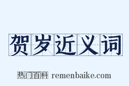 贺岁近义词是什么意思的图片